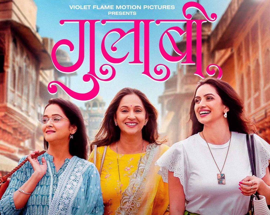 Gulab Roje ‘गुलाबी’ उलगडणार स्त्रियांच्या भावविश्वाचा रंग