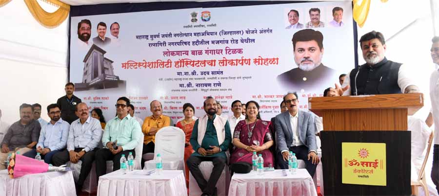रत्नागिरीत लोकमान्य टिळक मल्टिस्पेशालिटी मोफत रुग्णालय सुरू