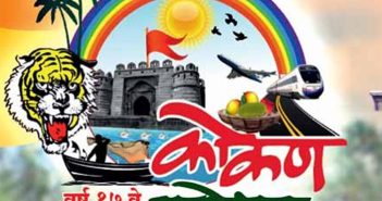 ठाण्यात ३ नोव्हेंबरपासून ‘कोकण महोत्सवाचे आयोजन’