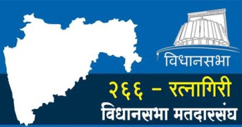 रत्नागिरी जिल्ह्यात ५ जागांसाठी ४५ उमेदवार रिंगणात