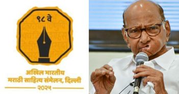 ९८ व्या अ.भा.म.सा. संमेलनाचे शरद पवार यंदा प्रथमच स्वागताध्यक्ष