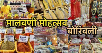 आजपासून बोरीवली पूर्व येथे मालवणी महोत्सव ; कोकणी संस्कृती आणि खाद्यपदार्थांची मेजवानी