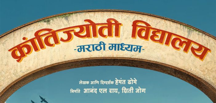 ‘क्रांतीज्योति विद्यालय – मराठी माध्यम’ लवकरच प्रेक्षकांच्या भेटीला