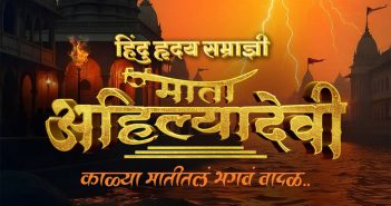 “हिंदू हृदय सम्राज्ञी माता अहिल्यादेवी” चित्रपटातून येणार रुपेरी पडद्यावर