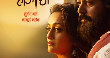 ‘सकाळ तर होऊ द्या’ चित्रपटातील ‘नाच मोरा…’ गाणे प्रदर्शित