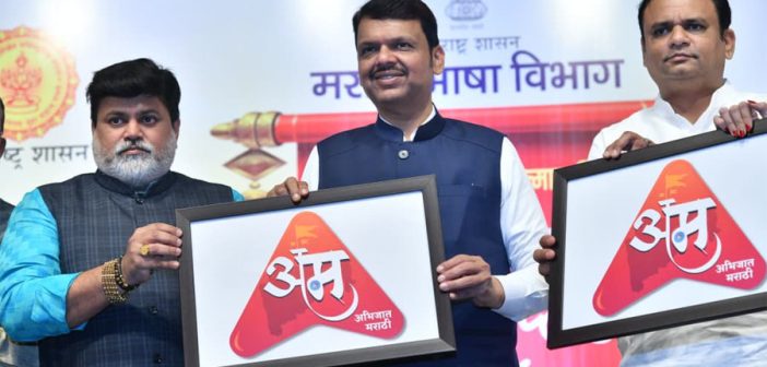 मराठी भाषा कायम अभिजातच – मुख्यमंत्री देवेंद्र फडणवीस