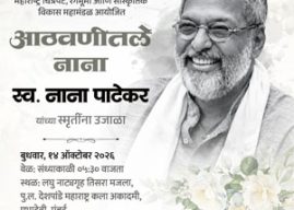‘आठवणीतले नाना’ या कार्यक्रमाद्वारे स्व. नाना पाटेकर यांच्या स्मृतींना उजाळा